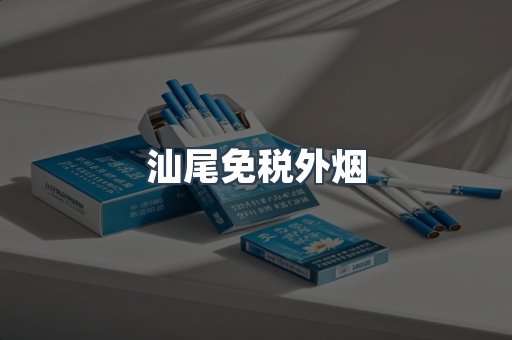 汕尾免税外烟