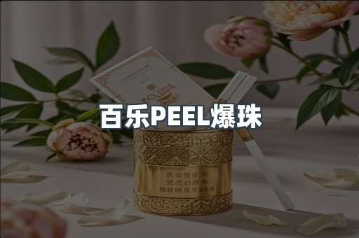 百乐PEEL爆珠